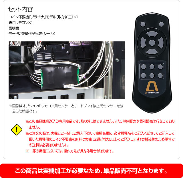 コイン不要機 プラチナ【5モードのプレイスタイル!セミオート・オート