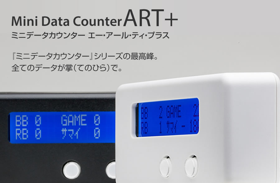 ミニデータカウンター ART+ 【ART・差枚数・バックアップなど多彩な
