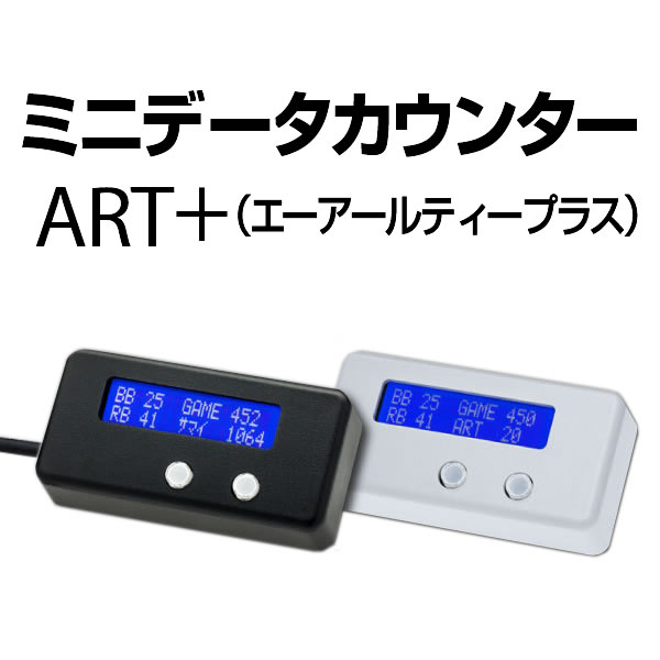 ミニデータカウンター ART+ 【ART・差枚数・バックアップなど多彩な