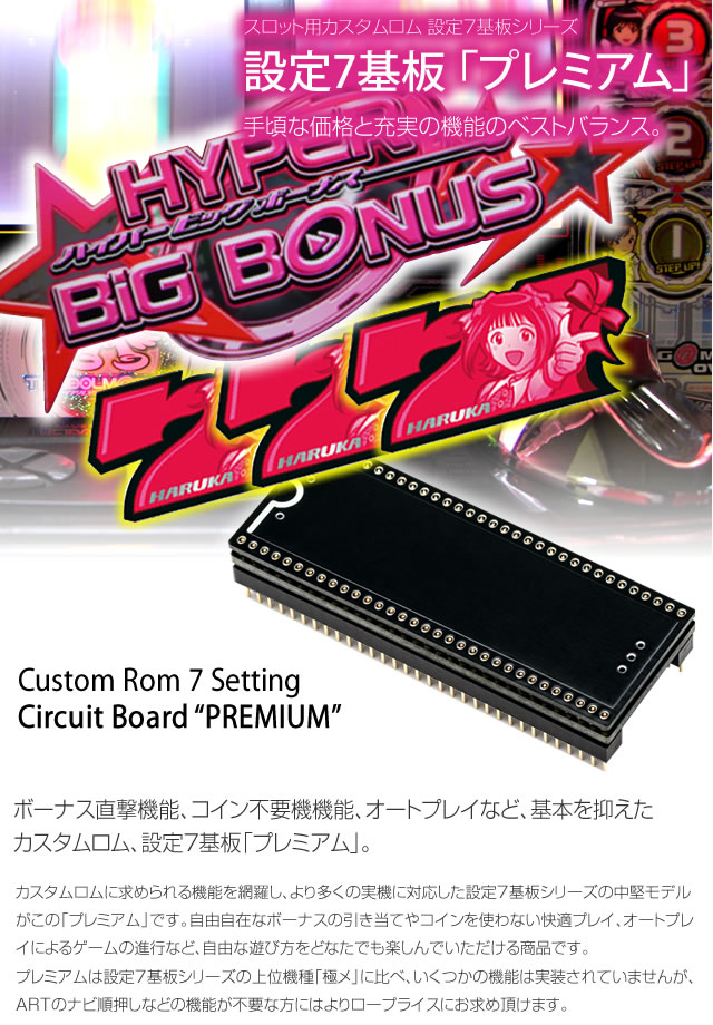 設定7基板「プレミアム」【単品販売可】 A-SLOT