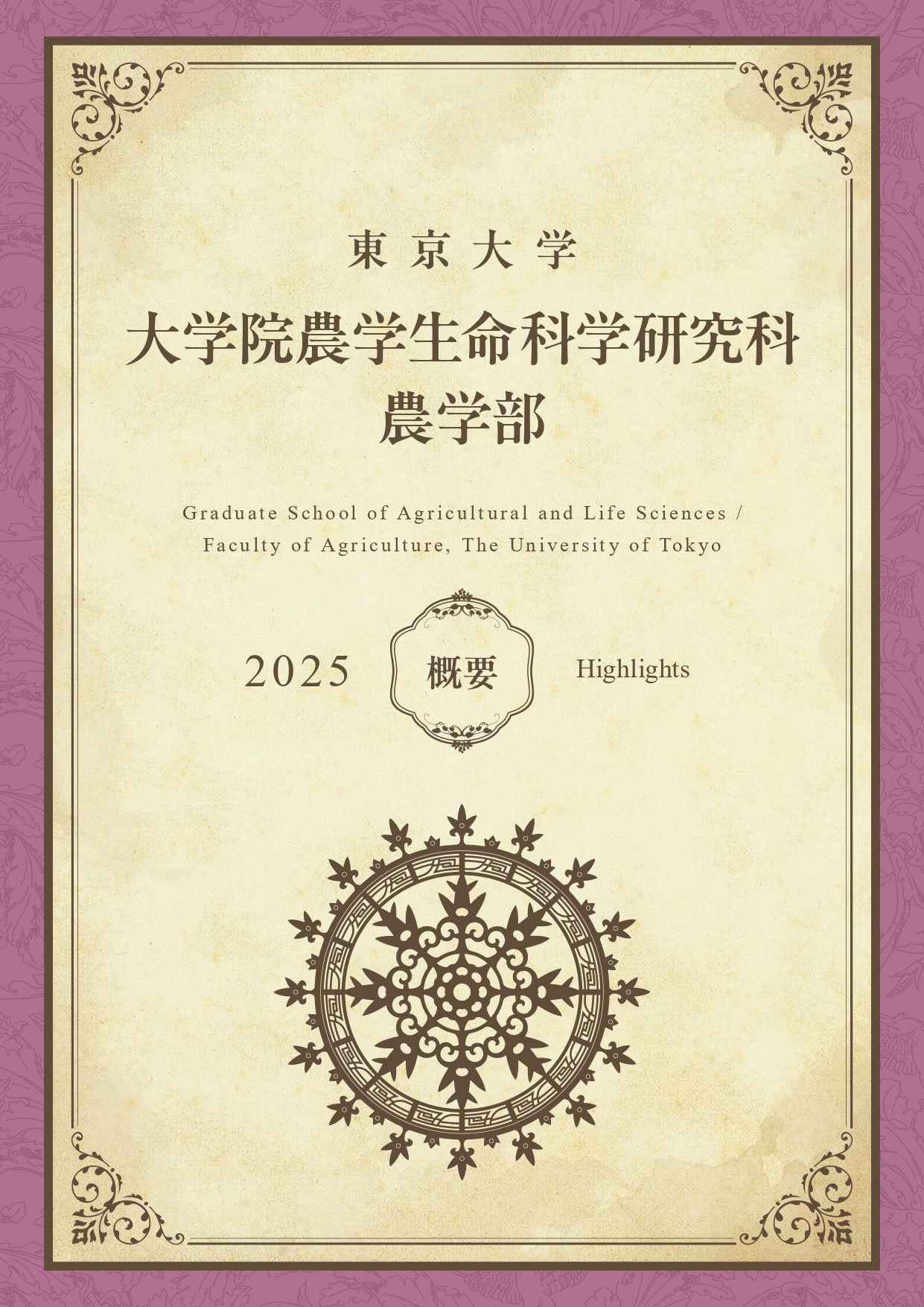 概要 | 東京大学大学院農学生命科学研究科・農学部