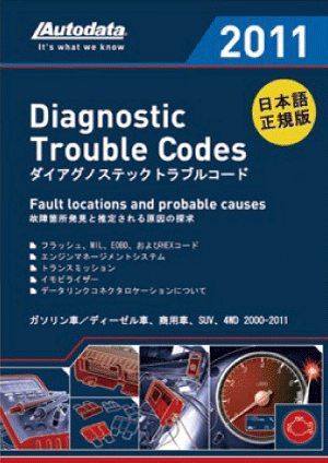 オートデータ ダイアグノスティックトラブルコード 2011年版 : 株式