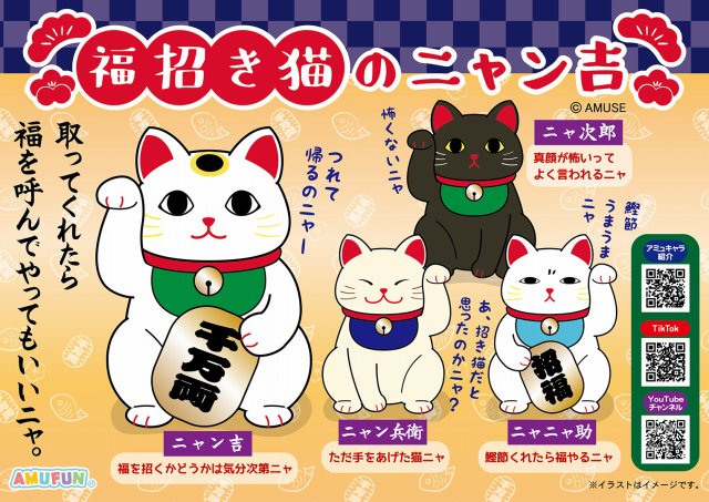 ≪8月の新商品≫福招き猫のニャン吉-NEW ITEM！｜アミューズ最新情報