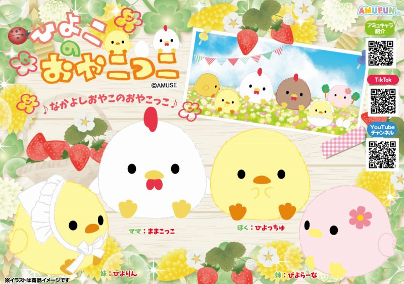 ≪10月の新商品≫ひよこのおやこっこ-NEW ITEM！｜アミューズ最新情報