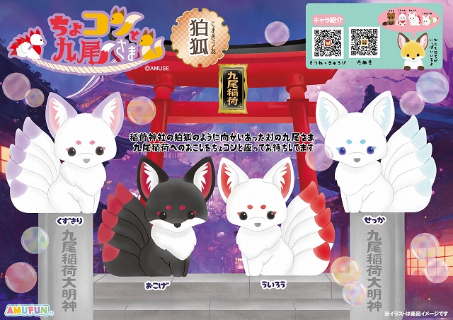 ≪4月の新商品≫ちょコンと九尾さま狛狐-NEW ITEM！｜アミューズ最新情報