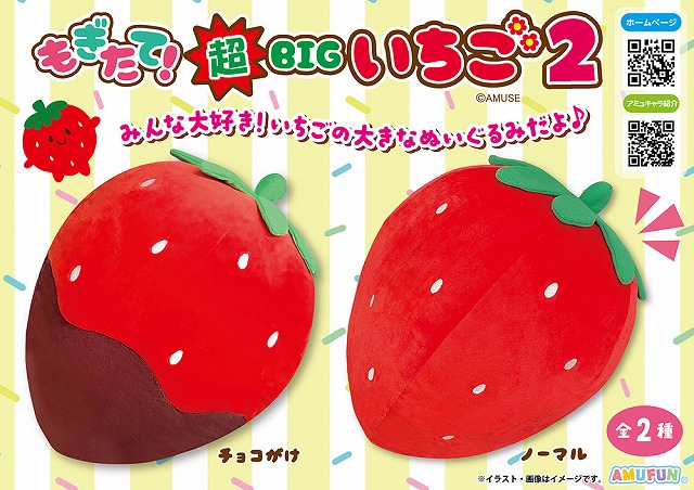≪1月の新商品≫もぎたて超BIGいちご2 -NEW ITEM！｜アミューズ最新情報