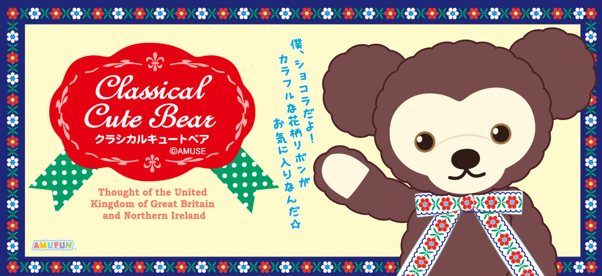 クラシカルキュートベア｜キャラクター紹介｜株式会社アミューズ
