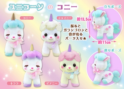 11月新商品》ユニコーンのコニー｜アミューズ最新情報