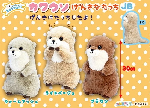 ≪10月の新商品≫くったりカワウソげんきなたっち☆アミューズプライズ