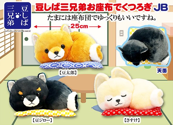 ≪6月の新商品≫豆しば三兄弟お座布でくつろぎ☆アミューズプライズ