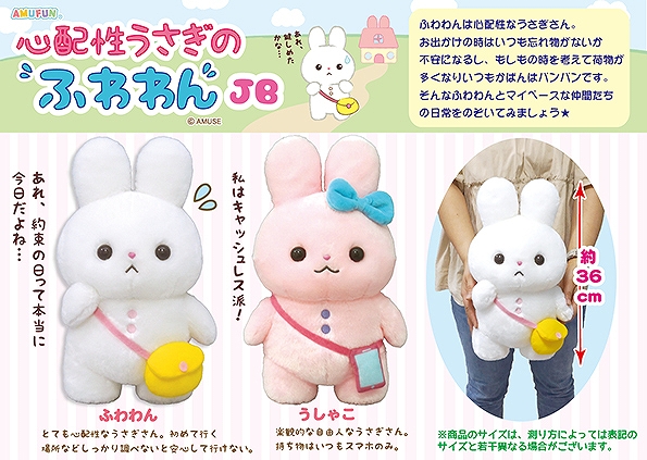 ≪11月の新商品≫心配性うさぎのふわわん-NEW ITEM！｜アミューズ最新情報