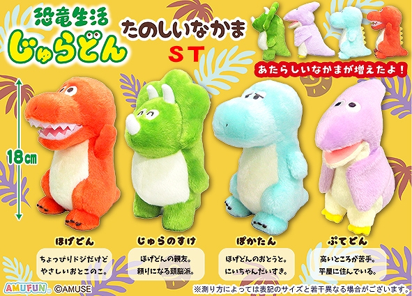≪12月の新商品≫恐竜生活じゅらどんたのしいなかま-NEW ITEM