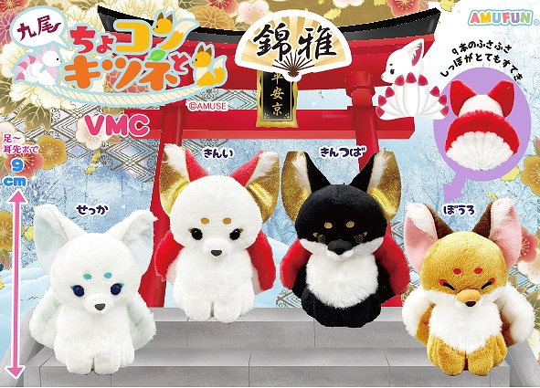 ≪11月の新商品≫ちょコンとキツネ九尾錦雅-NEW ITEM！｜アミューズ