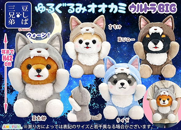 ≪11月の新商品≫豆しば三兄弟ゆるぐるみオオカミ-NEW ITEM