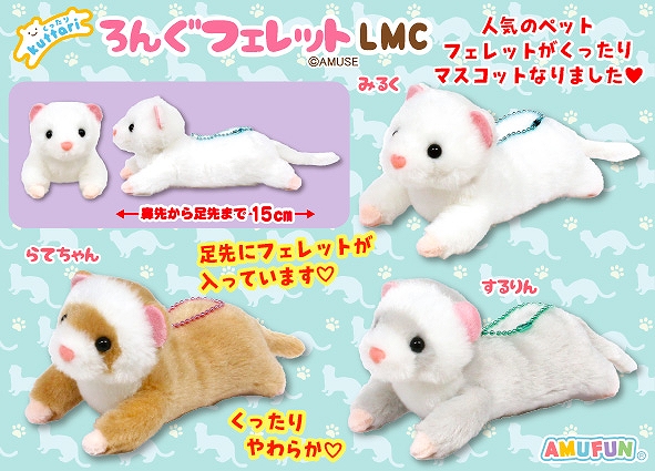 ≪7月の新商品≫くったりろんぐフェレット-NEW ITEM！｜アミューズ最新情報