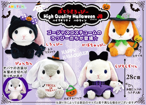 ≪9月の新商品≫ぽてうさろっぴーハイクオリティハロウィンJB-NEW ITEM