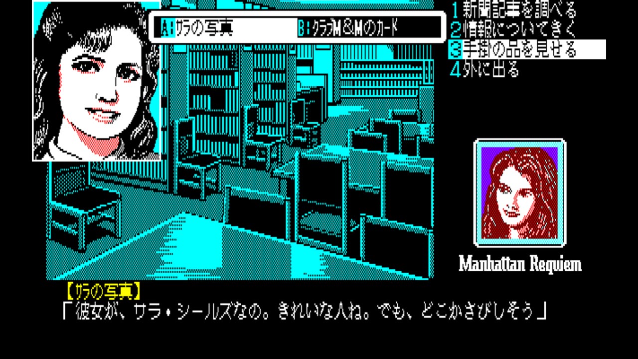 マンハッタン・レクイエム 闇に翔ぶ天使たち (PC-8801) 2025/07/31