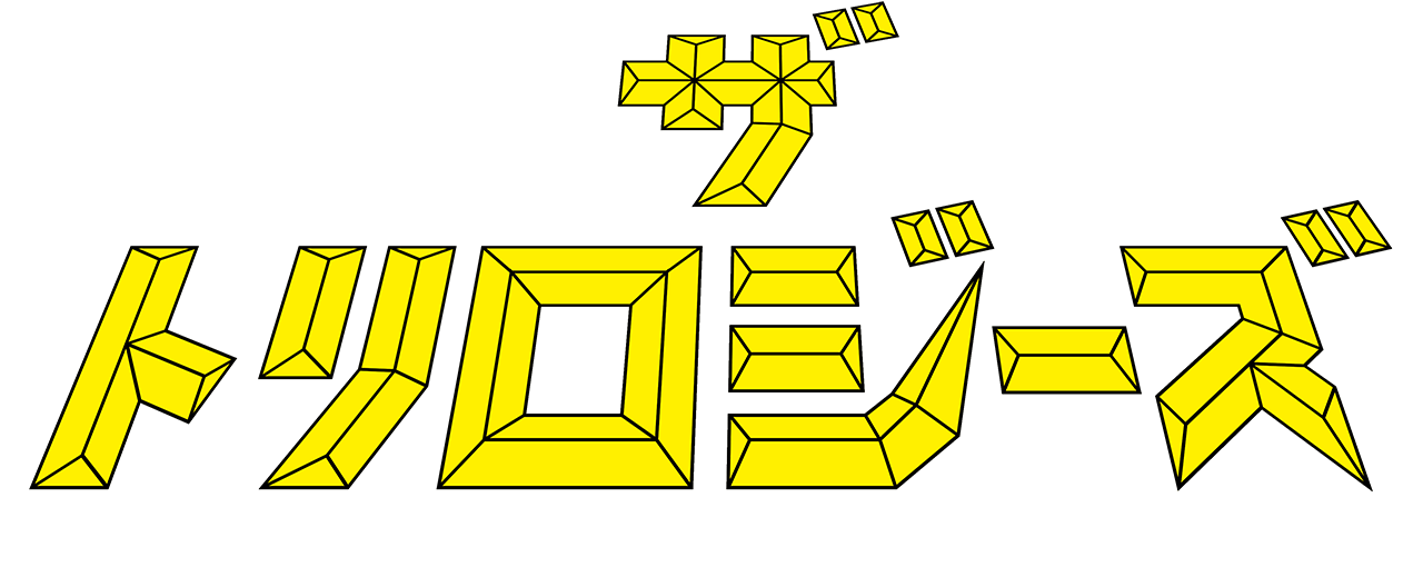 ザ・トリロジーズ -T&E SOFT / XTAL SOFT COLLECTION- | プロジェクトEGG