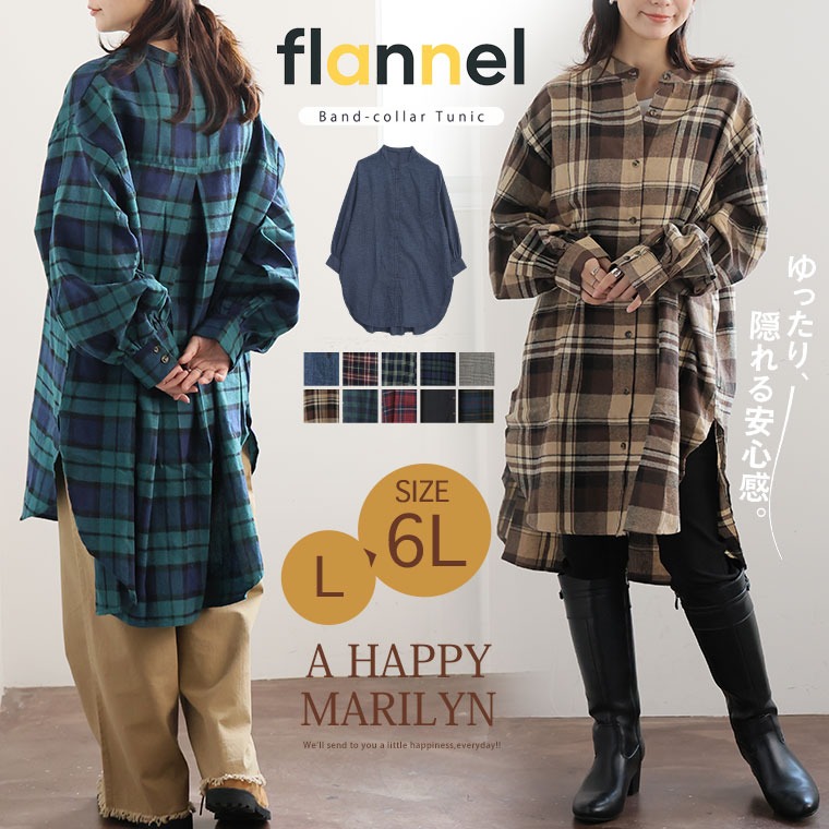 大きいサイズ 新色追加!! フランネル チェック バンドカラー 裾
