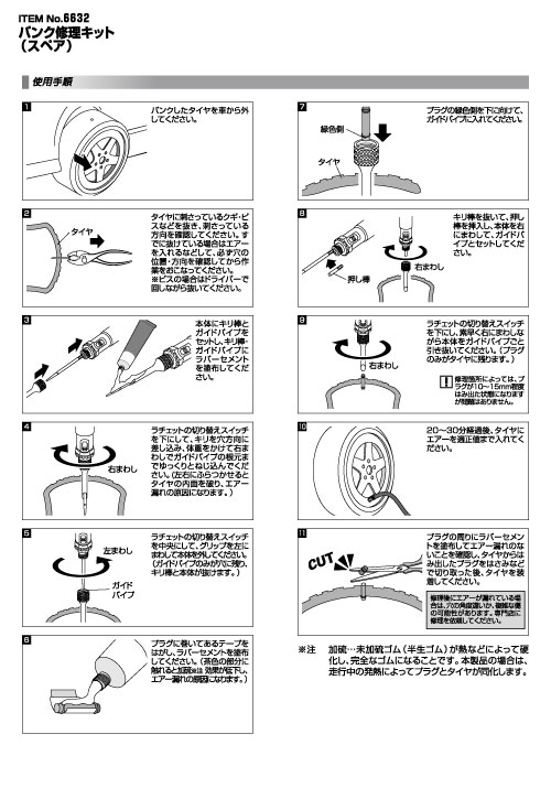 エーモン/[6632]パンク修理キット(スペア)/製品詳細ページ