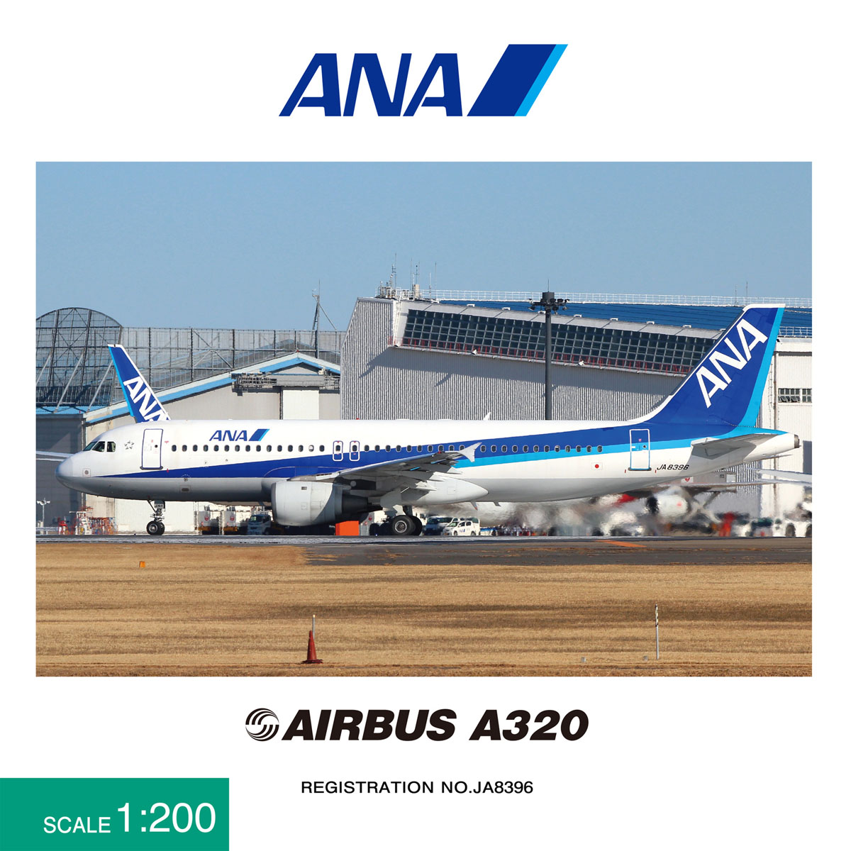 NH20063 1:200 A320 JA8396 ANA塗装 木製台座付 ダイキャストモデル