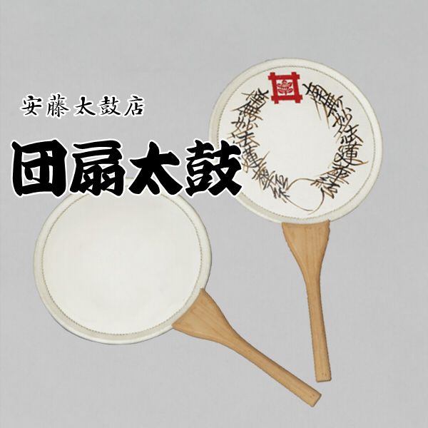 太鼓　団扇太鼓　和太鼓　御会式 うちわ太鼓（団扇太鼓）8寸 ばち付【革面直径24cm お会式 御会式