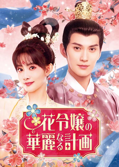 花令嬢の華麗なる計画」サブキャラクターたちの恋も見どころのひとつ