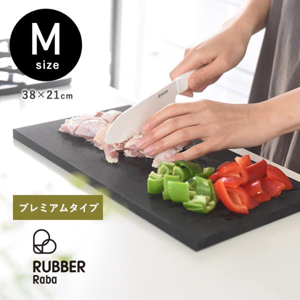 プレミアムモデル 雑菌やカビに強い 合成ゴム まな板 カッティング