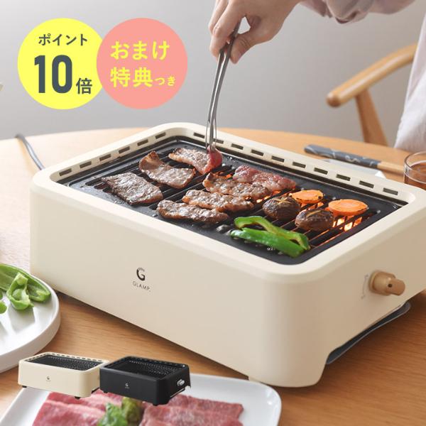 GLAMP．超少煙グリル／グランプ【送料無料】 ｜ アンジェ web shop（本店）
