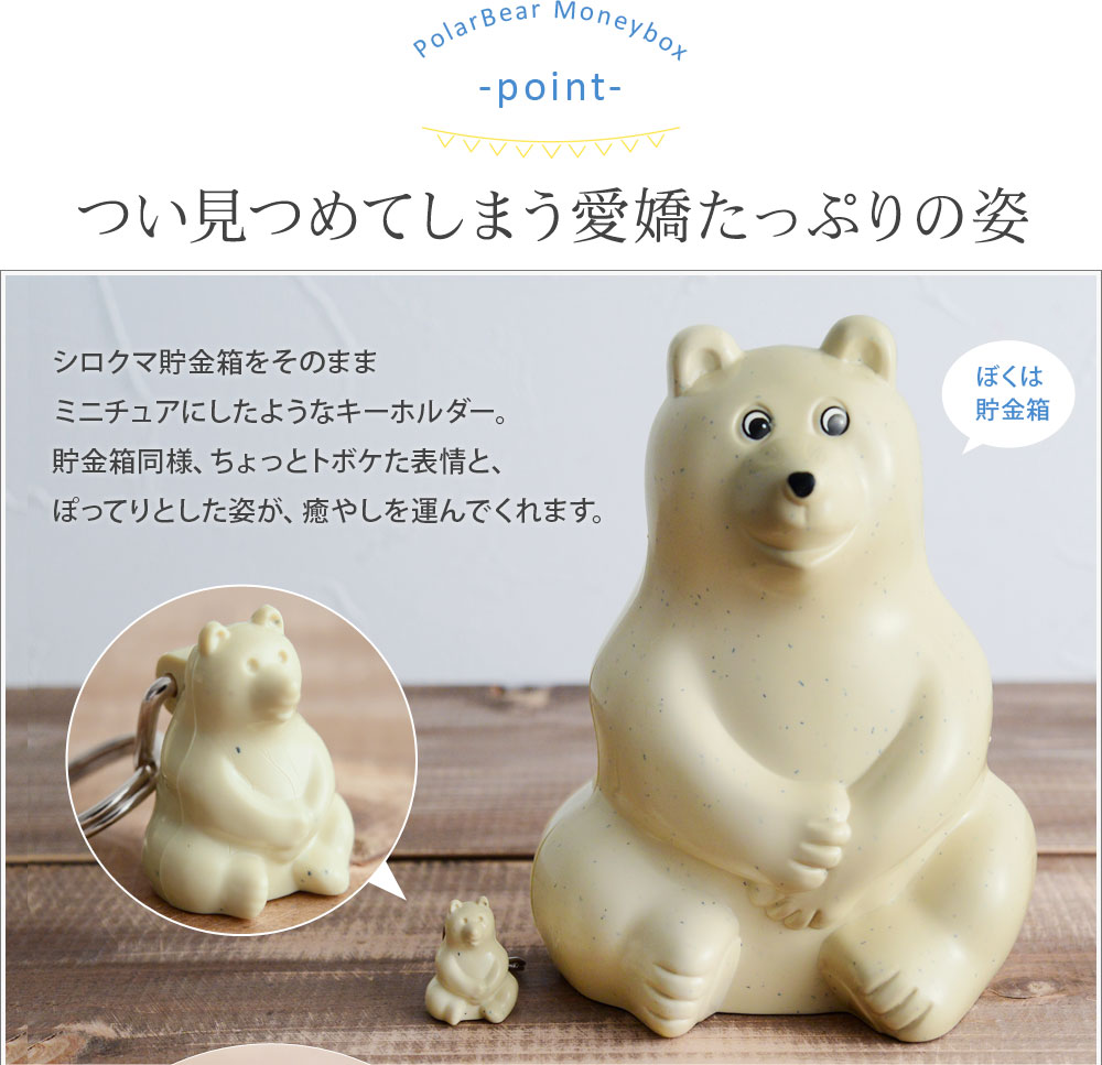しろくまキーホルダー Polar Bear Key holder ｜ アンジェ web shop