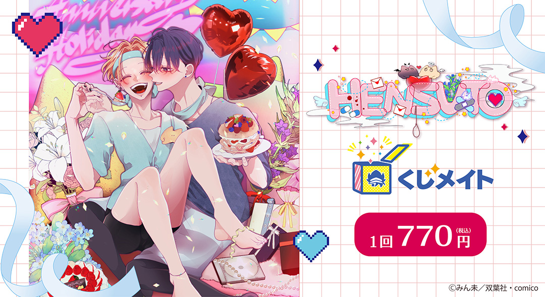 くじメイト】変態ストーカーに狙われてます くじメイト | アニメイト