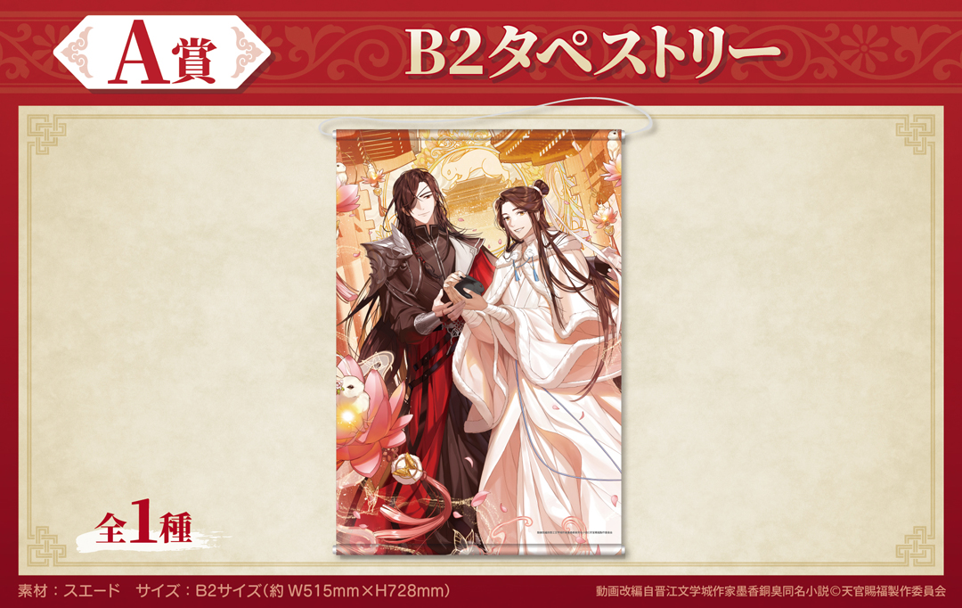 くじメイト】アニメ「天官賜福 貮」くじメイト | アニメイト
