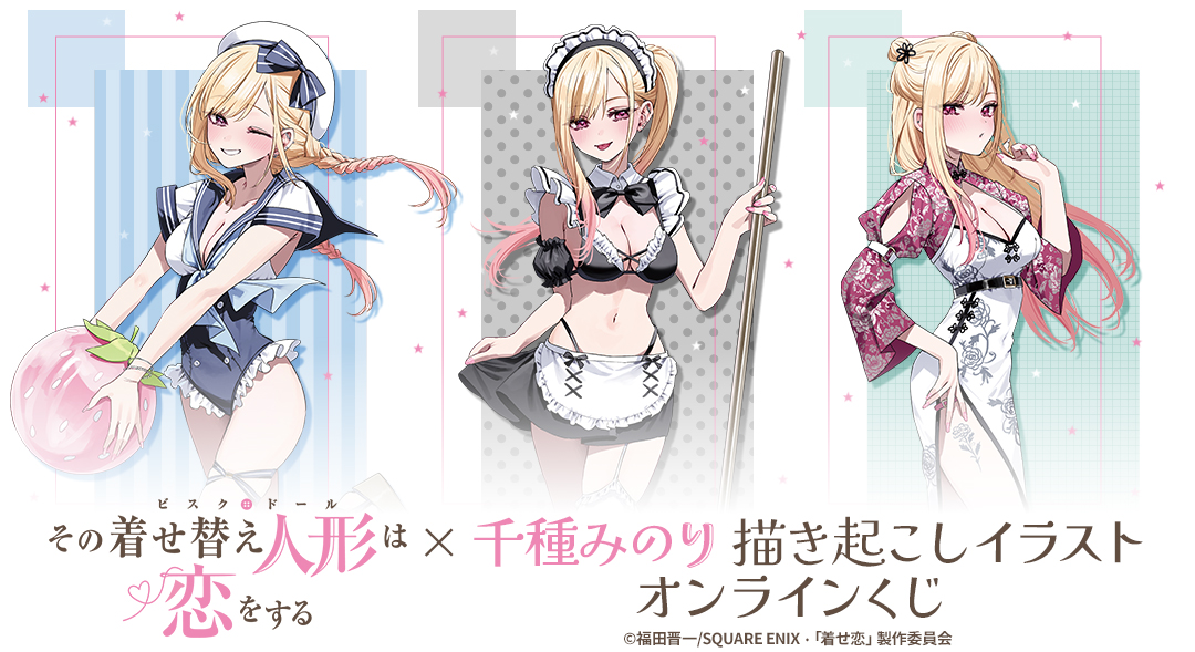 くじメイト】TVアニメ『その着せ替え人形は恋をする