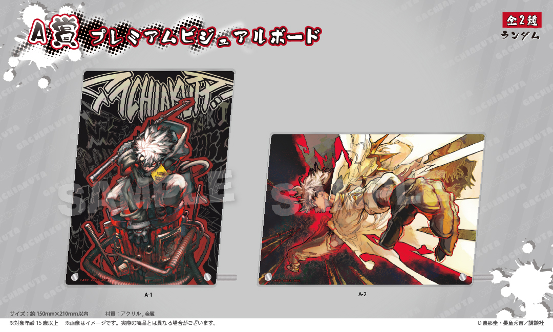 くじメイト】ガチアクタ くじメイト | アニメイト