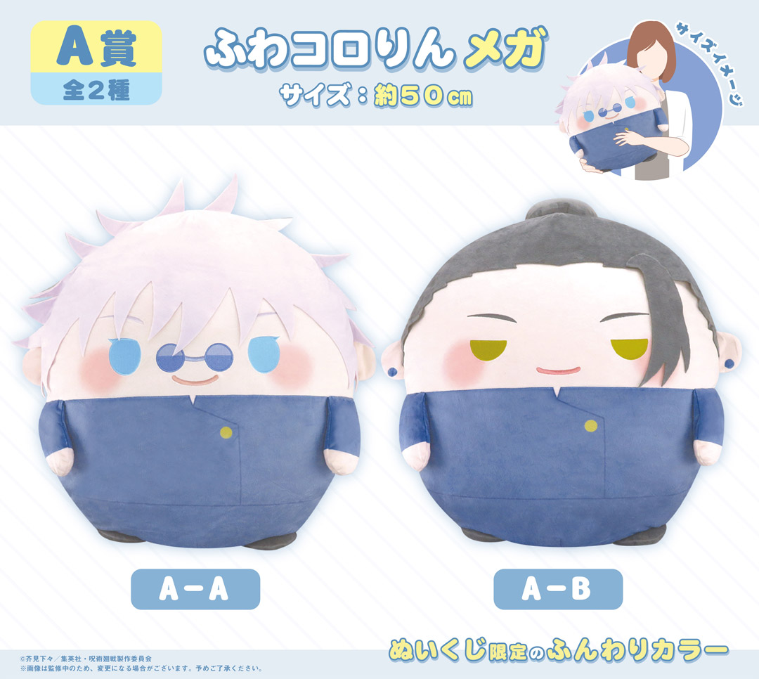 くじメイト】呪術廻戦 ぬいくじ2 | アニメイト