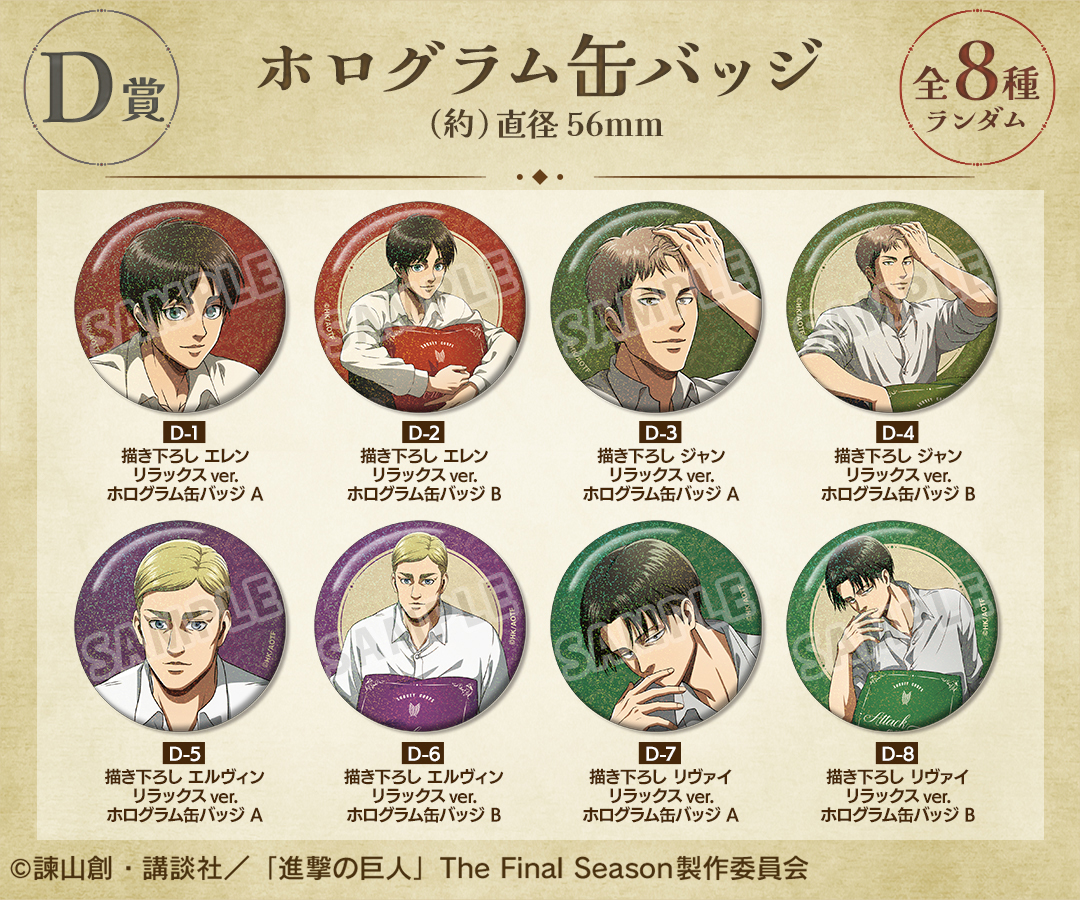 くじメイト】TVアニメ『進撃の巨人』 リラックスver. オンラインくじ