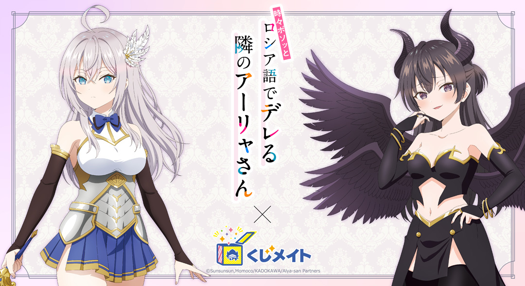 くじメイト】TVアニメ「時々ボソッとロシア語でデレる隣のアーリャさん