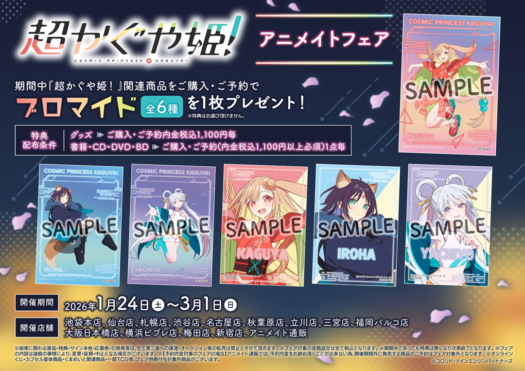 超かぐや姫！』 アニメイトフェア | アニメイト