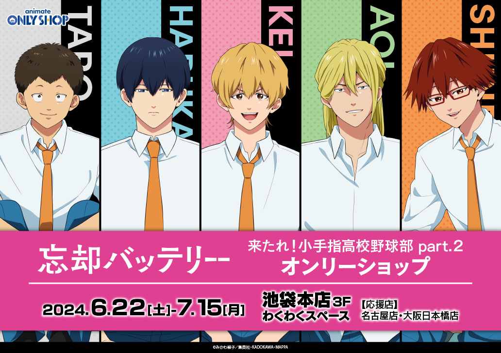 TVアニメ「忘却バッテリー」来たれ！小手指高校野球部 part.2 オンリー