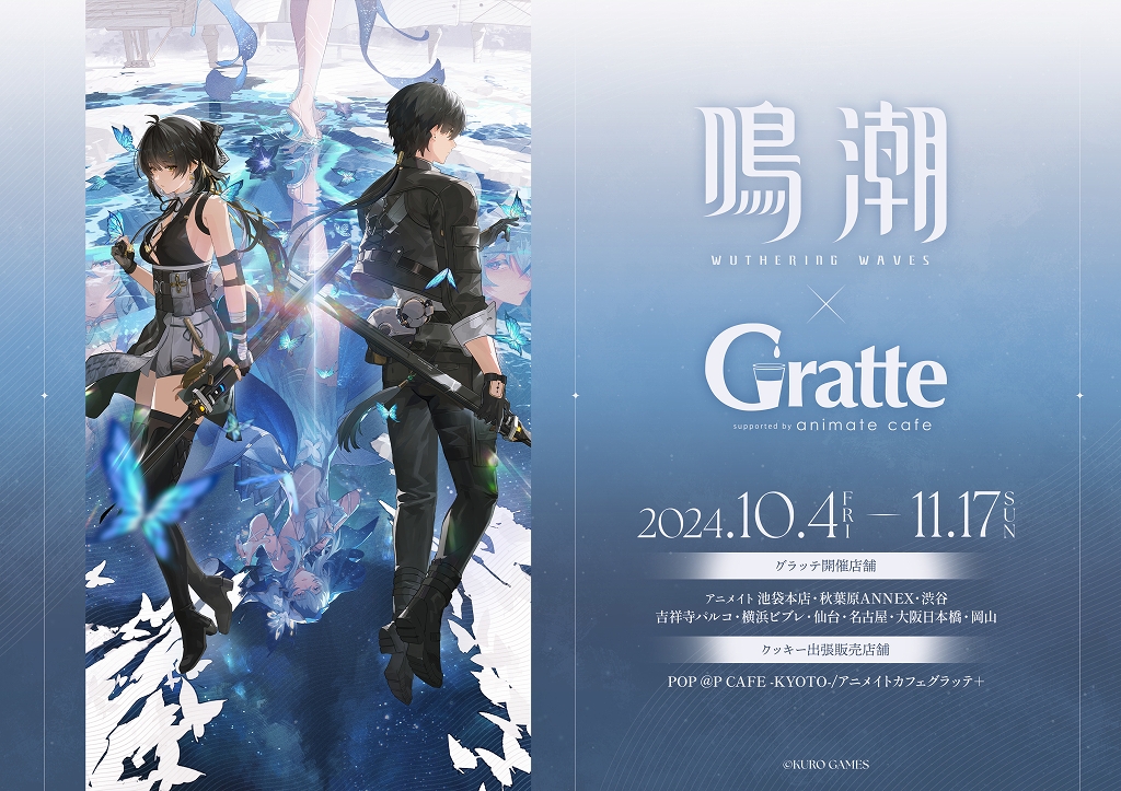 鳴潮×Gratte | Gratte | 株式会社アニメイト