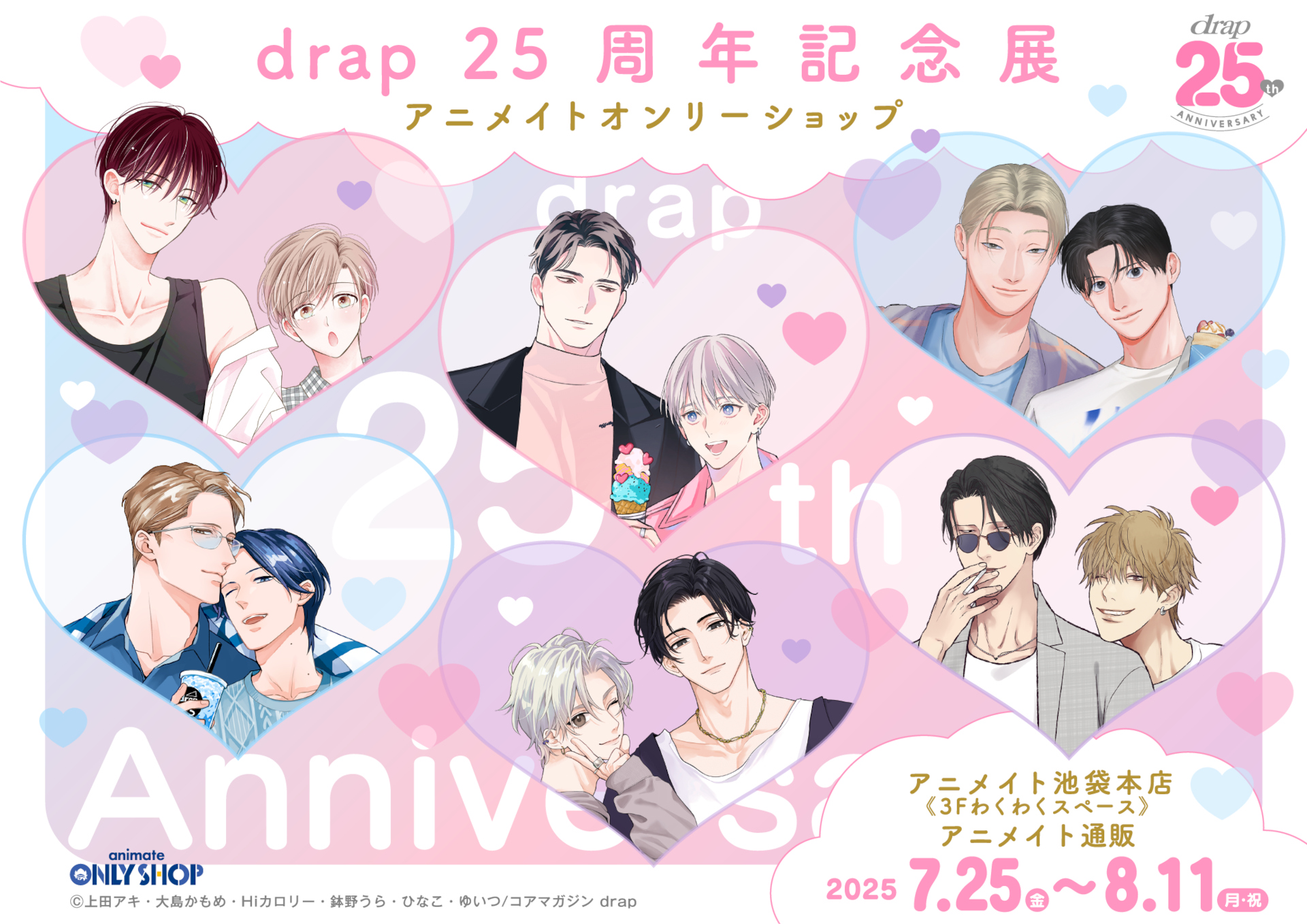 drap 25周年記念展 アニメイトオンリーショップ | オンリーショップ