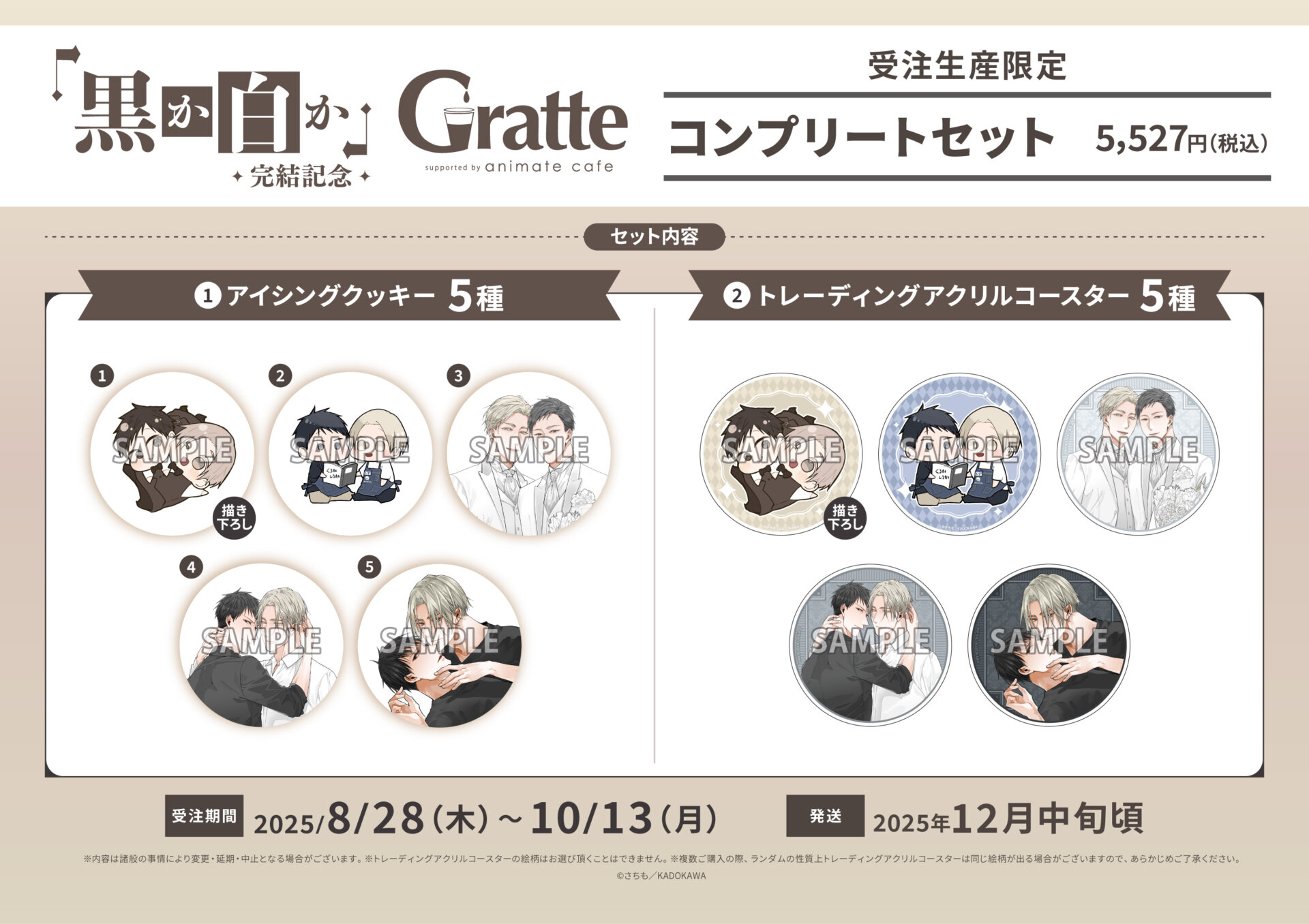 ☆「黒か白か」完結記念Gratte | Gratte | 株式会社アニメイト