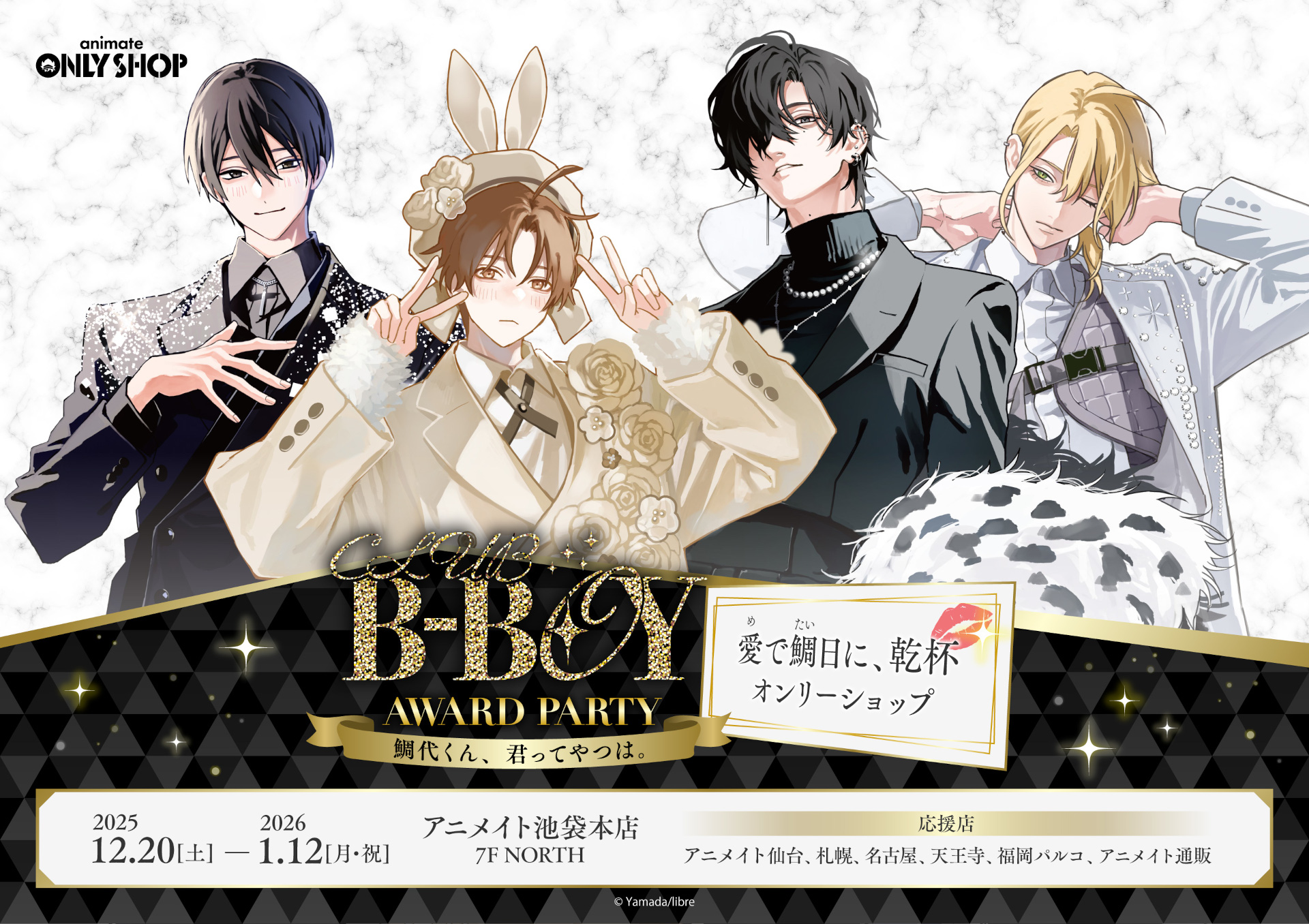 鯛代くん、君ってやつは。ーCLUB B-BOY AWARD PARTYー ～愛（め）で鯛