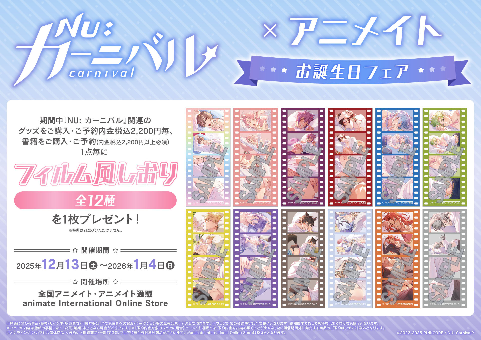 NU: カーニバル』×アニメイト お誕生日オンリーショップ | オンリー
