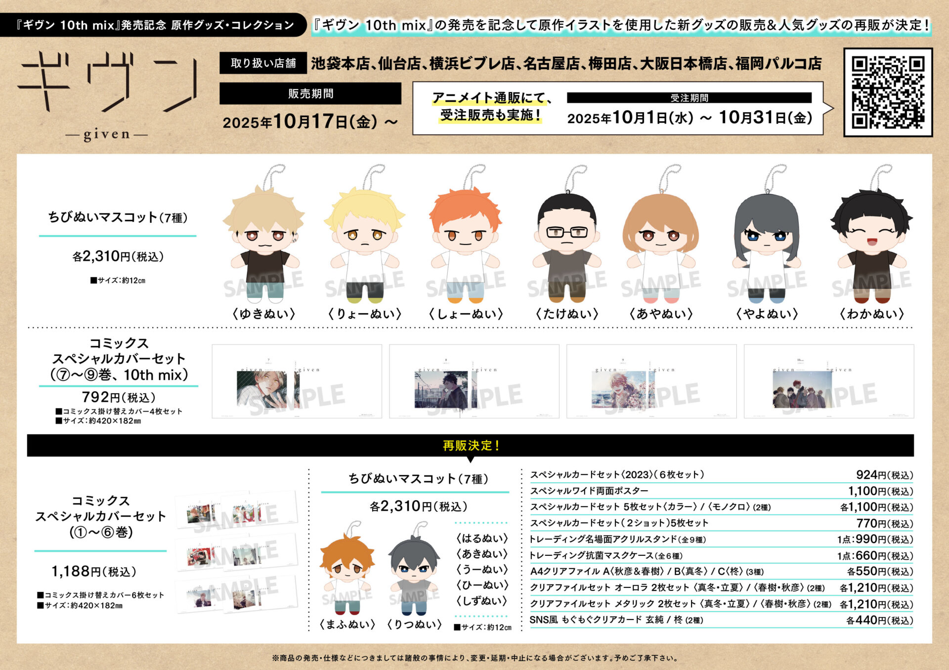 10/17(金)【『ギヴン 10th mix』発売記念⠀原作グッズ・コレクション