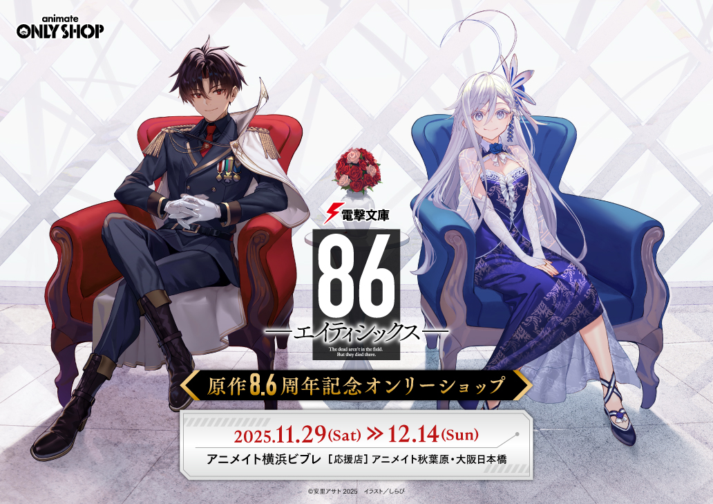電撃文庫『86－エイティシックス－』原作8.6周年記念オンリーショップ