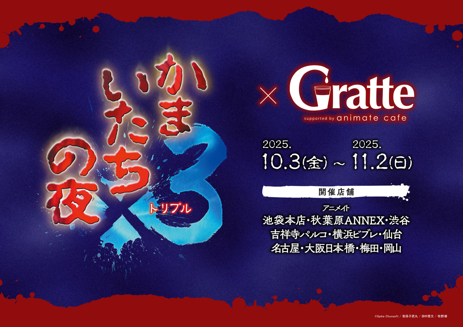 かまいたちの夜×3×Gratte | Gratte | 株式会社アニメイト