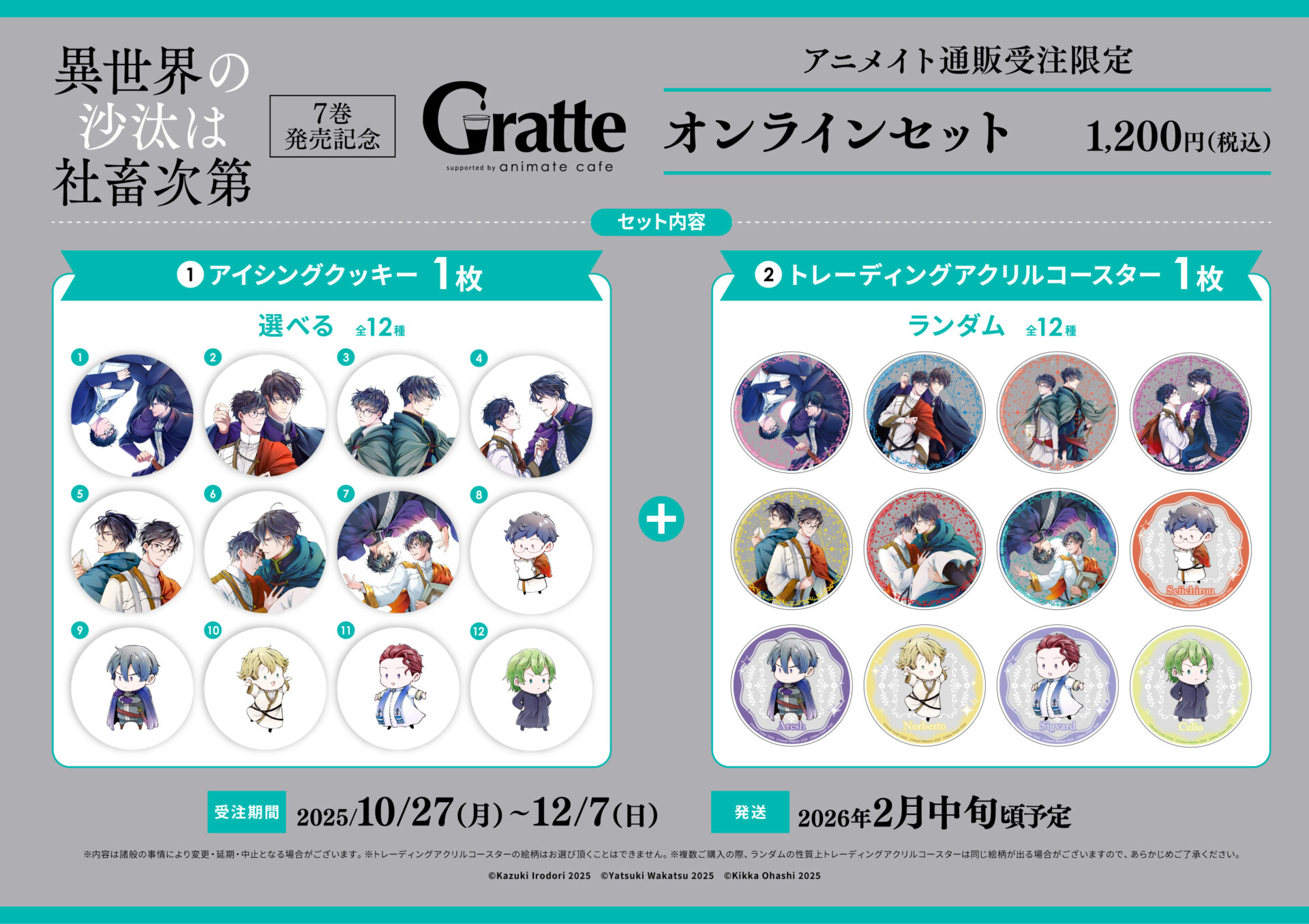 異世界の沙汰は社畜次第」7巻発売記念Gratte | Gratte | 株式会社