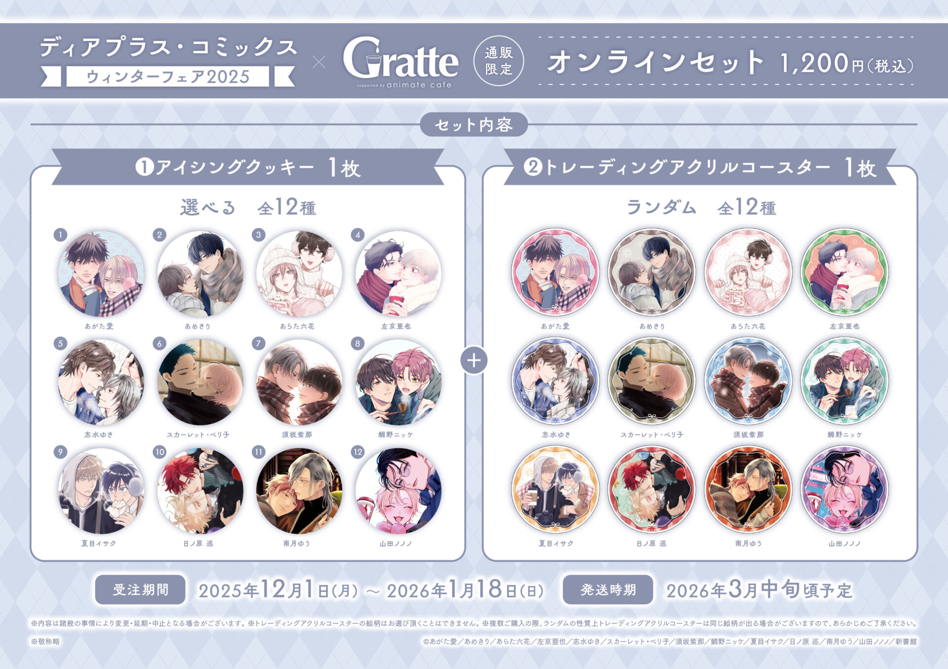 ディアプラス・コミックス ウィンターフェア2025×Gratte | Gratte
