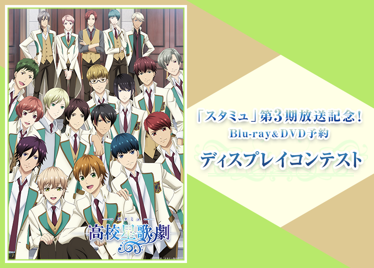スタミュ 3期 DVD 全巻セット 星箱特典BOX付き アニメ -「スタミュ